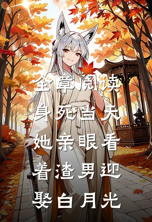 全章阅读身死当天，她亲眼看着渣男迎娶白月光