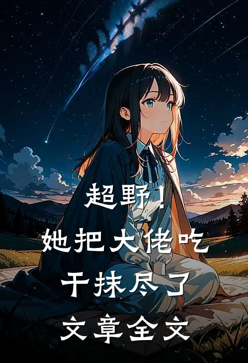 超野！她把大佬吃干抹尽了文章全文