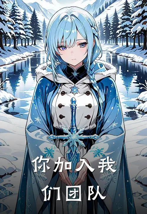 你加入我们团队