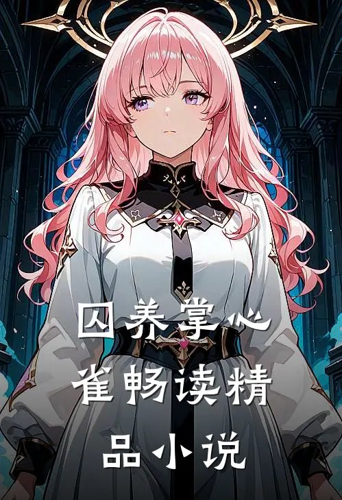 囚养掌心雀畅读精品小说