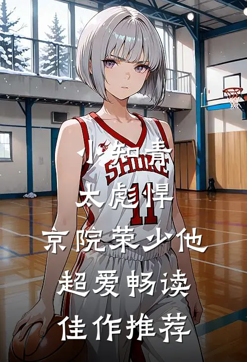 小知青太彪悍，京院荣少他超爱畅读佳作推荐