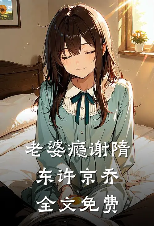 只是当时已惘然新上热文