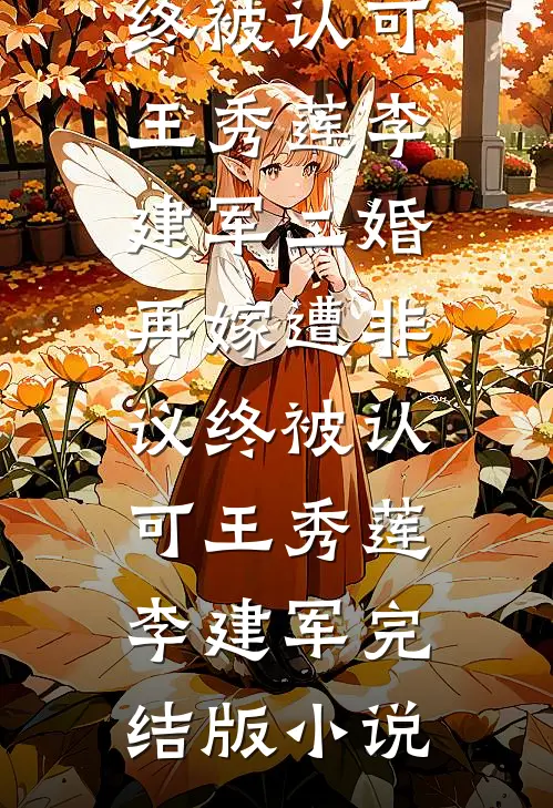 结婚后，我越来越不信任老婆了全文完结