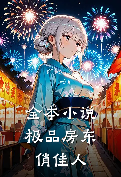全本小说极品房东俏佳人