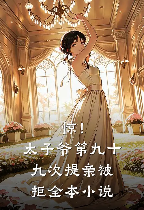 惊！太子爷第九十九次提亲被拒全本小说