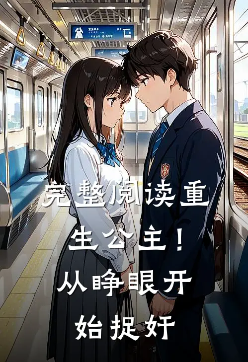 完整阅读重生公主！从睁眼开始捉奸