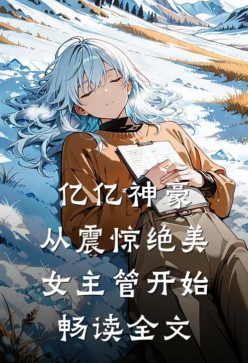 亿亿神豪：从震惊绝美女主管开始畅读全文