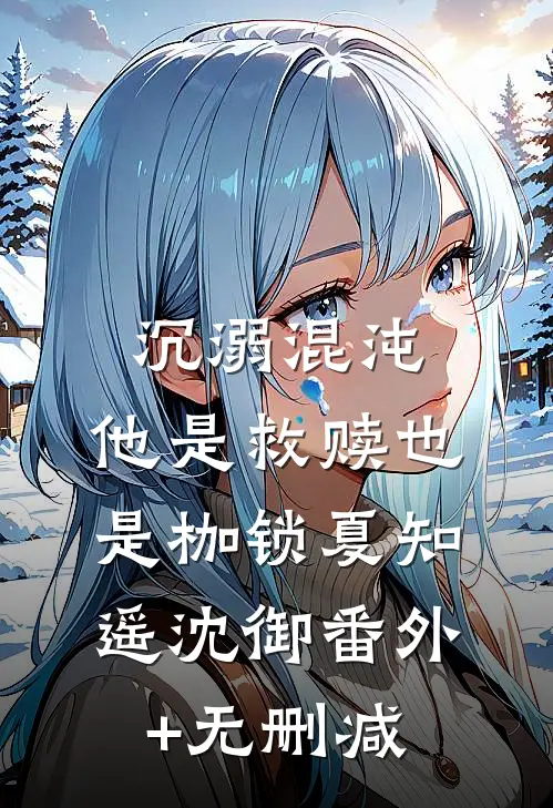 海力士大人爱上我：那个韩国男人非要教我谈恋爱