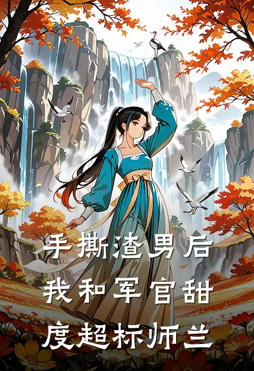 手撕渣男后，我和军官甜度超标师兰