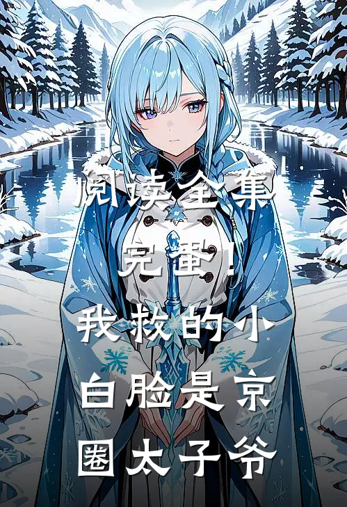 阅读全集完蛋！我救的小白脸是京圈太子爷