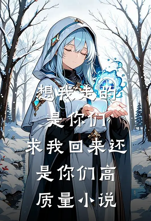 想我走的是你们，求我回来还是你们高质量小说