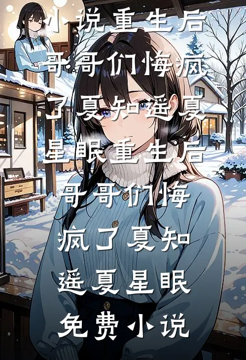 六零：和她不对付的都一胎五宝了全本