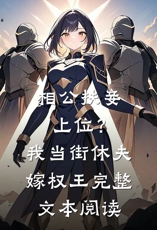 相公扶妾上位？我当街休夫嫁权王完整文本阅读