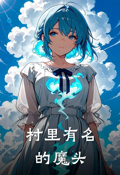 村里有名的魔头