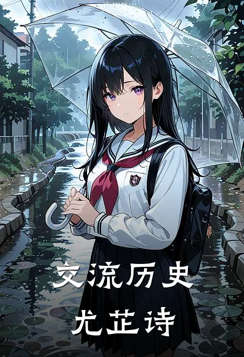 交流历史尤芷诗