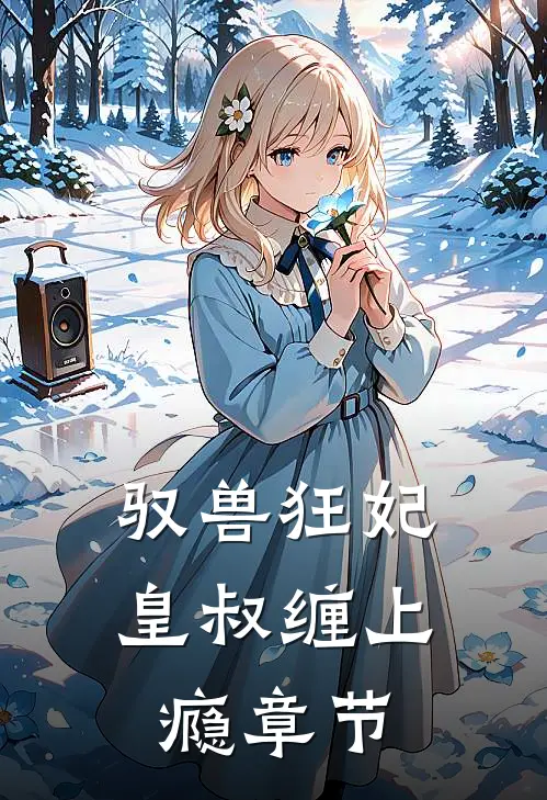 驭兽狂妃：皇叔缠上瘾章节