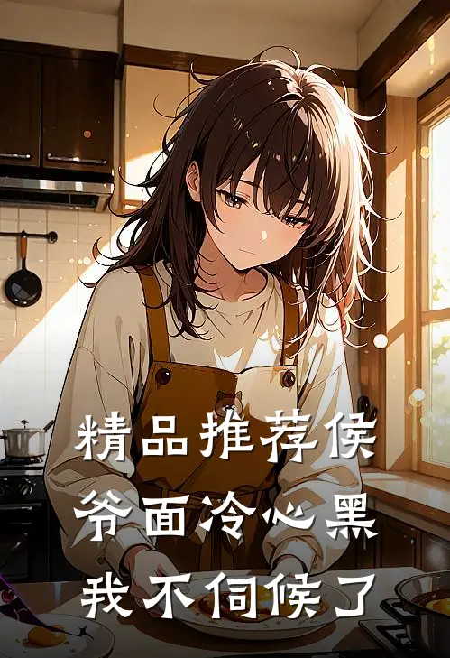 精品推荐侯爷面冷心黑，我不伺候了