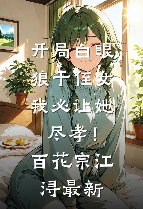 拒不任命：首富我当怎么了后续+番外篇