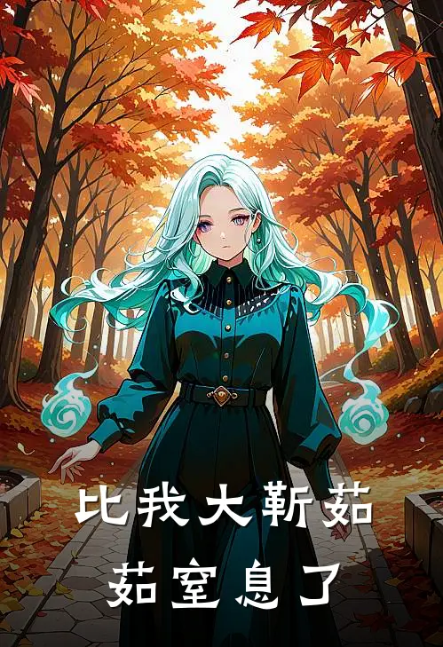 比我大靳茹茹窒息了