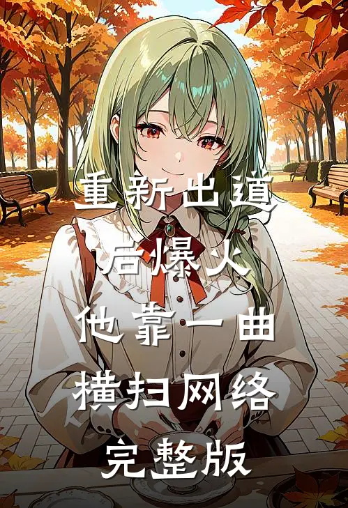 重新出道后爆火，他靠一曲横扫网络完整版