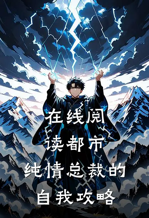 在线阅读都市：纯情总裁的自我攻略