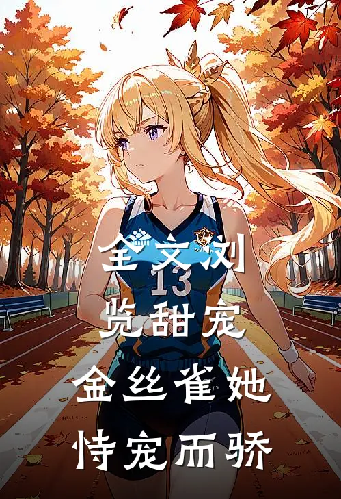全文浏览甜宠：金丝雀她恃宠而骄