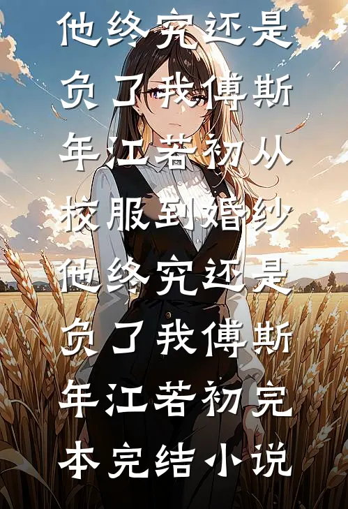 自此爱意渐西沉阅读