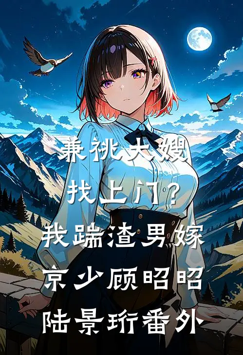 高武：变强从被嫂子下药开始！