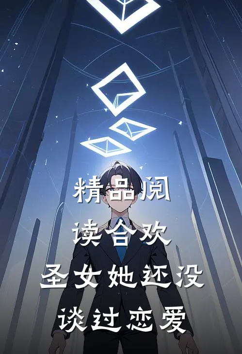 精品阅读合欢：圣女她还没谈过恋爱