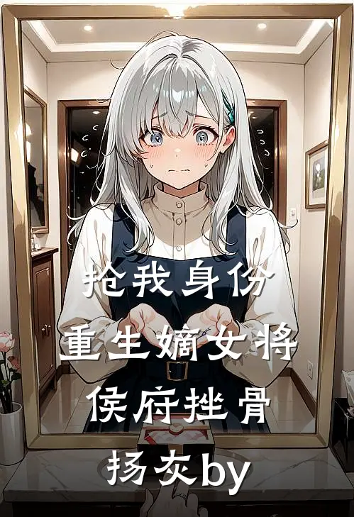 和闺蜜穿进真假千金虐文后，我俩杀疯了后续+无弹窗