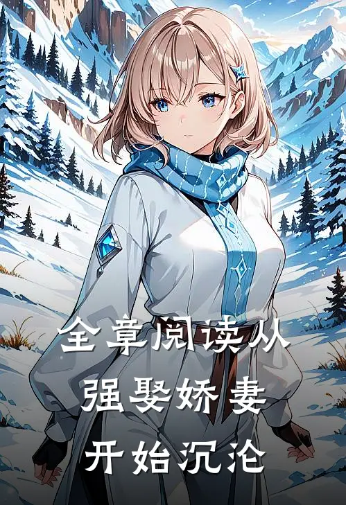 全章阅读从强娶娇妻开始沉沦