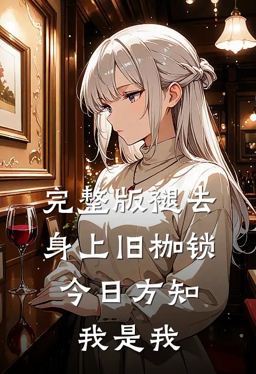 完整版褪去身上旧枷锁，今日方知我是我