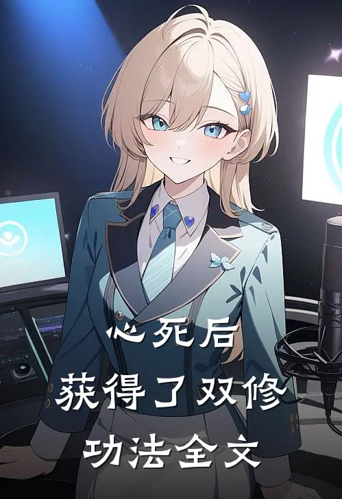 心死后，获得了双修功法全文