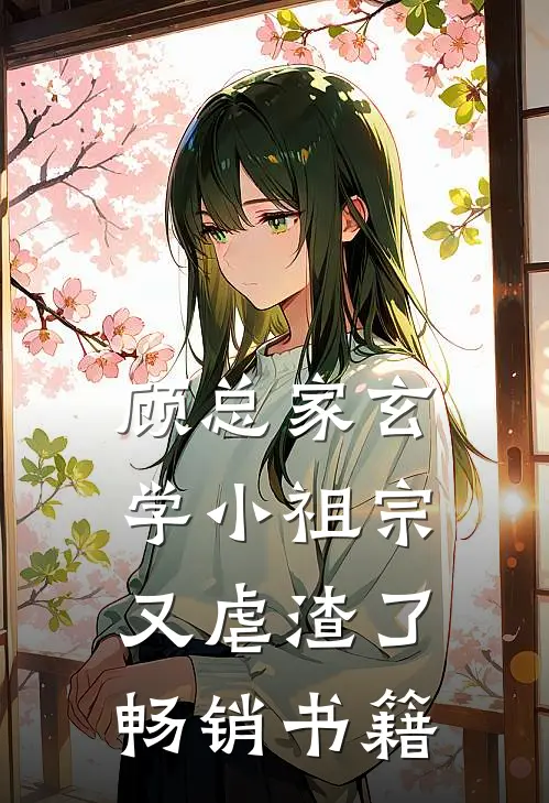 顾总家玄学小祖宗又虐渣了畅销书籍
