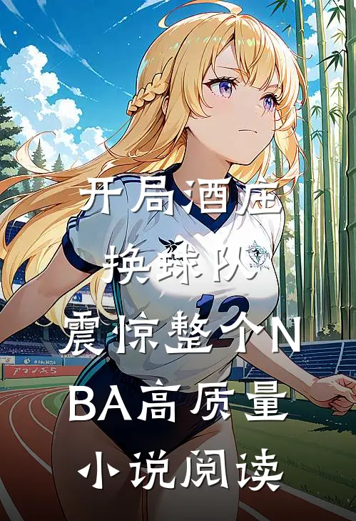 开局酒庄换球队，震惊整个NBA高质量小说阅读