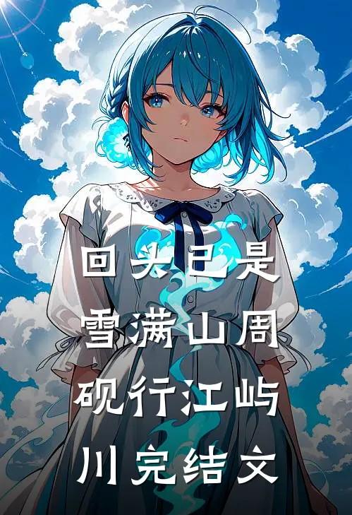 乡下媳妇有多爽？神仙过的日子完整文集阅读
