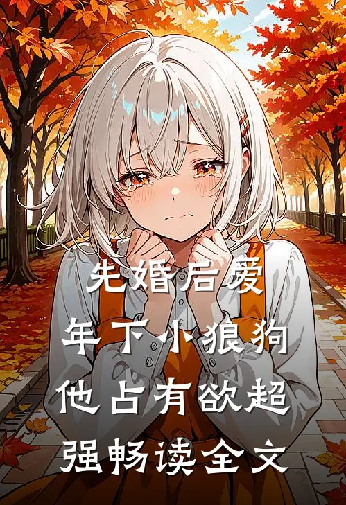 先婚后爱：年下小狼狗他占有欲超强畅读全文