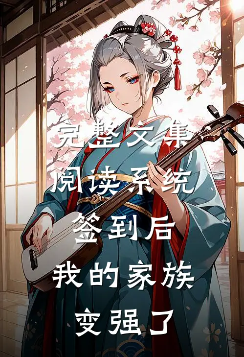 完整文集阅读系统：签到后，我的家族变强了