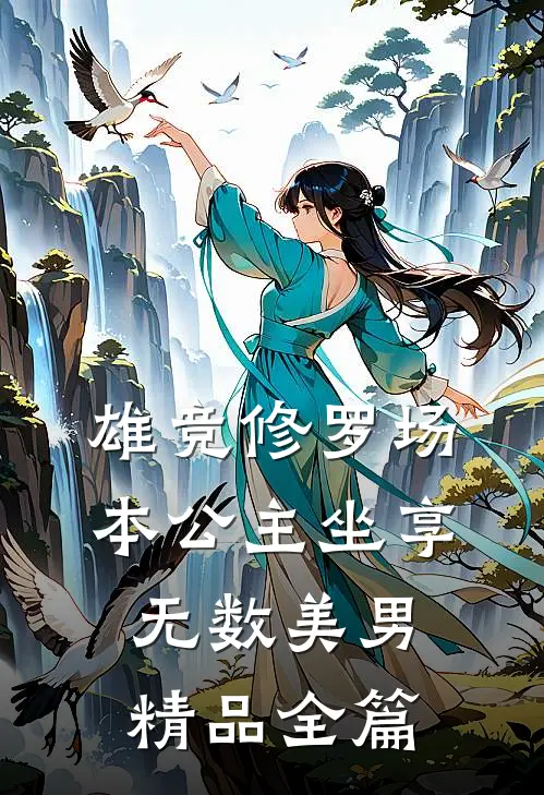 雄竞修罗场：本公主坐享无数美男精品全篇