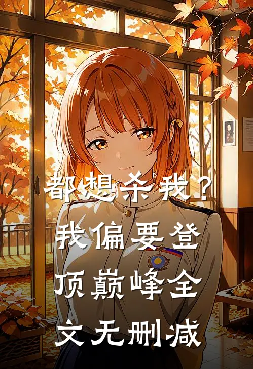 都想杀我？我偏要登顶巅峰全文无删减