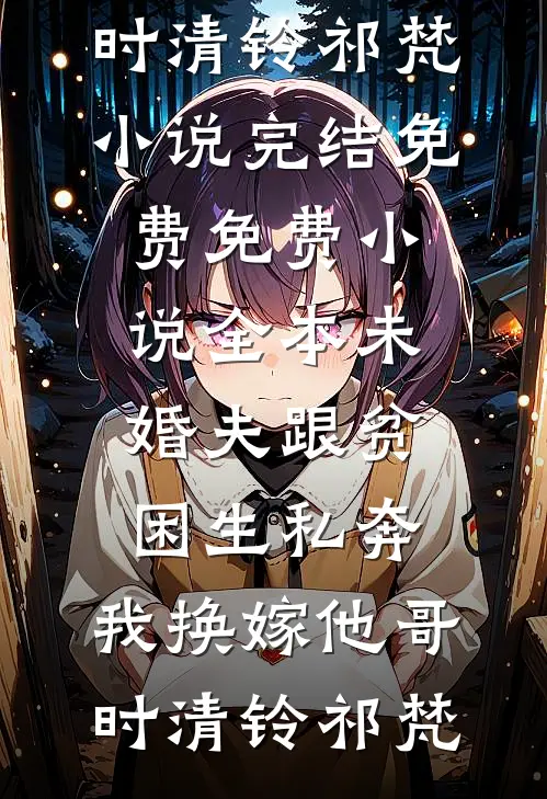 结婚三周年那天，丈夫送白月光嫁妆