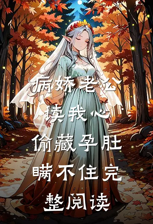病娇老公读我心，偷藏孕肚瞒不住完整阅读