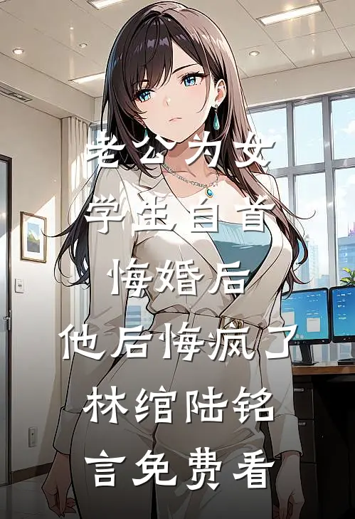 哥哥代我当家做主后，所有人悔哭了未删减版