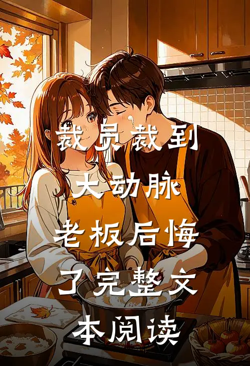 裁员裁到大动脉，老板后悔了完整文本阅读