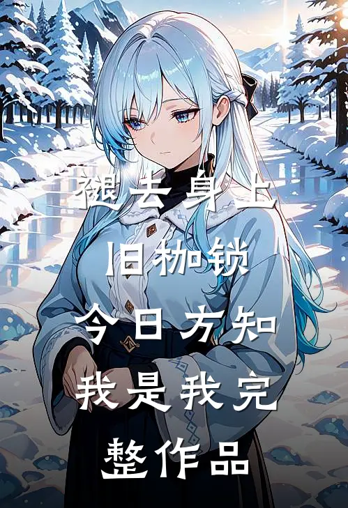 褪去身上旧枷锁，今日方知我是我完整作品