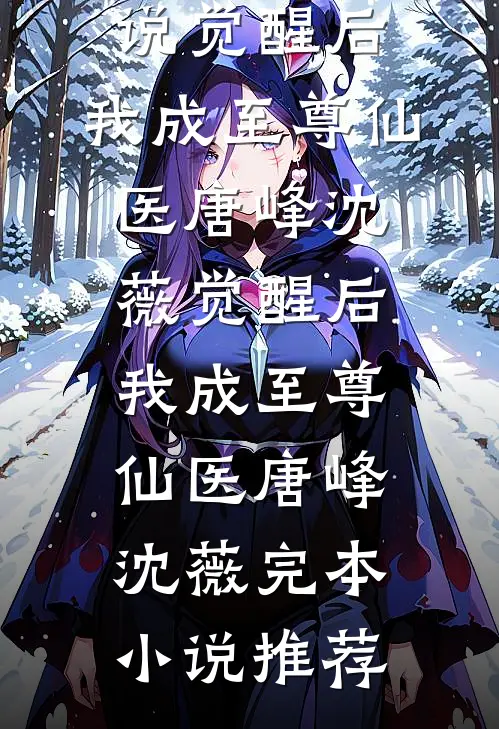 家族破产，我包养的校花成了总裁推荐
