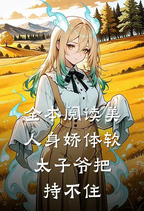 全本阅读美人身娇体软，太子爷把持不住