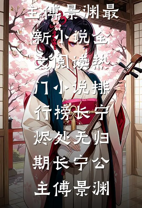 长公主娘重生后，我称帝了！知乎