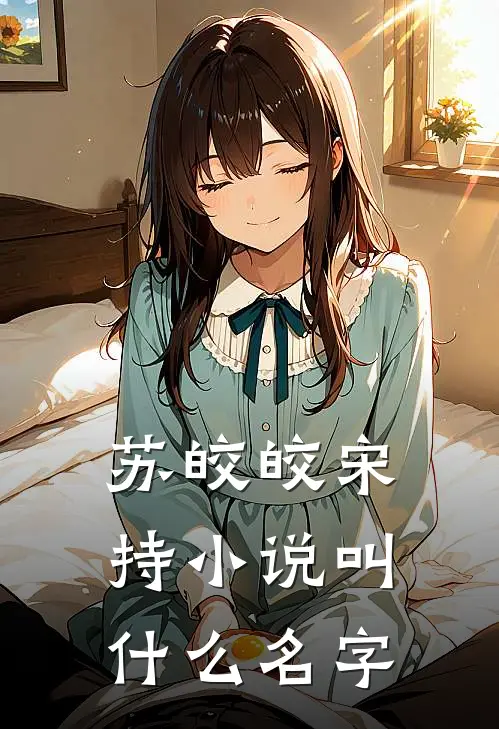 苏皎皎宋持小说叫什么名字