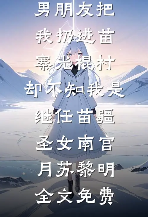 未婚妻让我替小叔叔娶妻后，我成了白月光人气小说